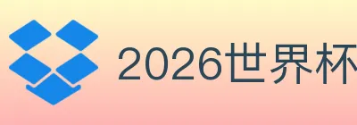 2026世界杯投注官方网站 logo